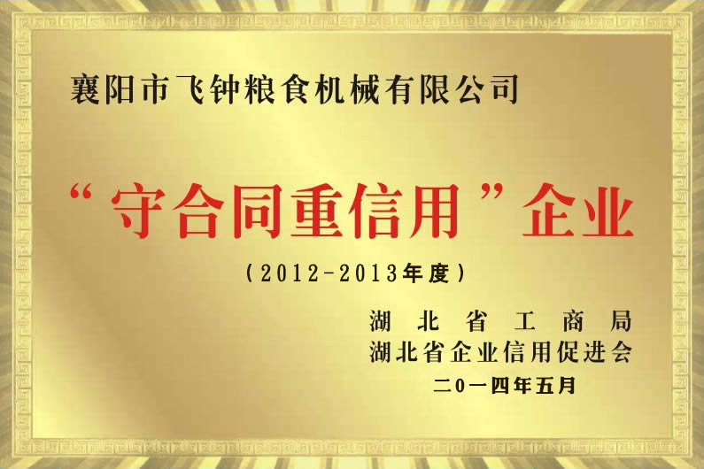 守和農(nóng)信用企業(yè)2012、2013.jpg